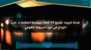 فرحة كبيرة: توزيع 58 جهاز عروسة للمقبلات على الزواج في عيد أسيوط القومي